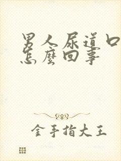 男人尿道口裂口怎么回事