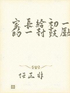 家长给初一孩子的一封鼓励和希望的信