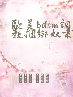 欧美bdsm调教捆绑奴隶美女