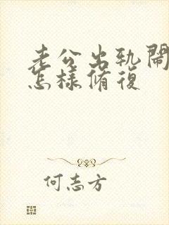 老公出轨闹离婚怎样修复