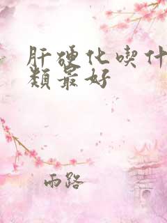 肝硬化吃什么肉类最好