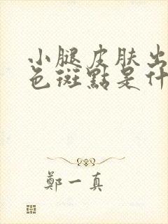 小腿皮肤出现红色斑点是什么原因