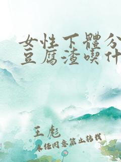 女性下体分泌物豆腐渣吃什么药