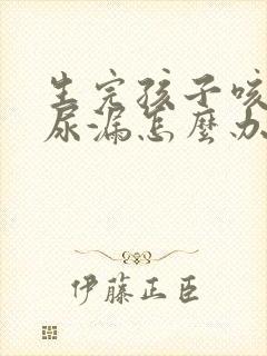 生完孩子咳嗽就尿漏怎么办