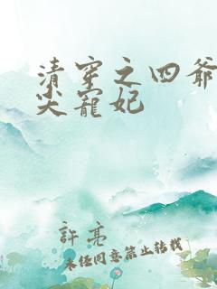 清穿之四爷的心尖宠妃