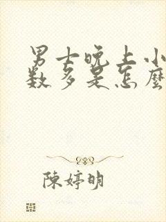 男士晚上小便次数多是怎么回事