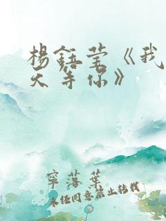 杨钰莹《我在春天等你》