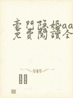 豪门隐婚aa制免费阅读全文