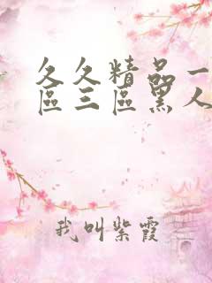 久久精品一区二区三区黑人印