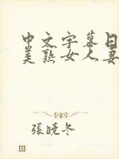 中文字幕日韩欧美熟女人妻在线视频