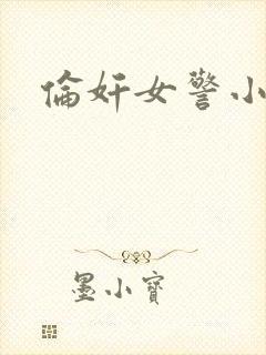 伦奸女警小说