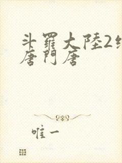 斗罗大陆2绝世唐门唐