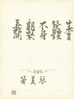 长期不发生夫妻关系身体会怎么样