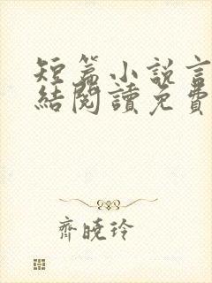 短篇小说言情完结阅读免费