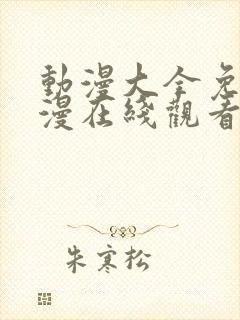 动漫大全免费动漫在线观看