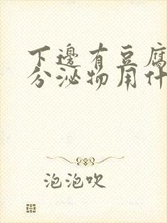 下边有豆腐渣的分泌物用什么药