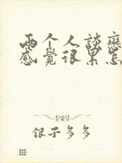 两个人谈恋爱都感觉很累怎么办