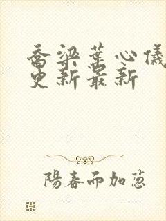 乔梁叶心仪超前更新最新