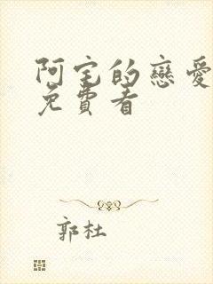 阿宅的恋爱真难免费看