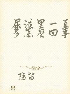 尿液里一直泡沫多怎么回事