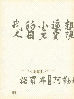 我的小逼想被男人日免费视频