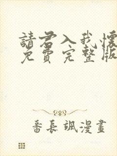 请君入我怀短剧免费完整版