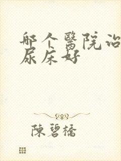 哪个医院治小孩尿床好