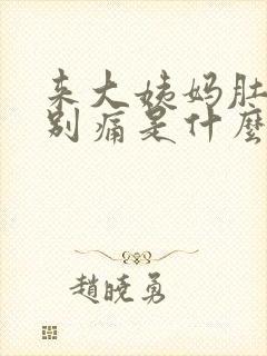 来大姨妈肚子特别痛是什么原因