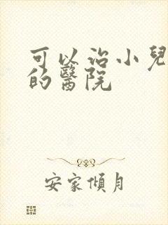 可以治小儿尿床的医院