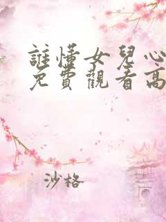 谁懂女儿心全集免费观看高清