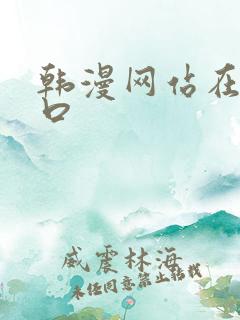 韩漫网站在线入口