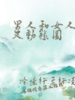 男人和女人叉叉叉动态图