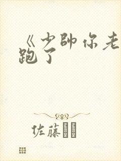 《少帅你老婆又跑了