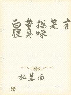 白带总是有一股腥臭味