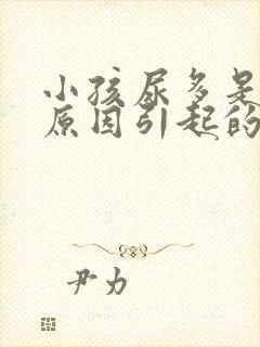 小孩尿多是什么原因引起的