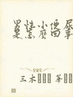 男性小便尿的勤是怎么回事