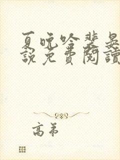 夏晚吟裴晏白小说免费阅读最新章节