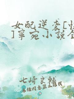 女配逆袭[快穿]宁宛小说全文免费阅读笔趣阁