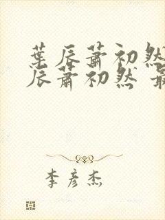 叶辰萧初然 叶辰萧初然 最新