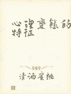 心理变态的男人特征