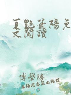 夏艳萧阳免费全文阅读