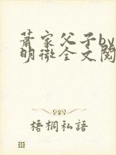 萧家父子by萧明微全文阅读笔趣阁