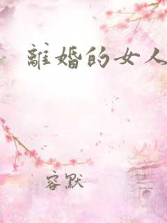 离婚的女人视频