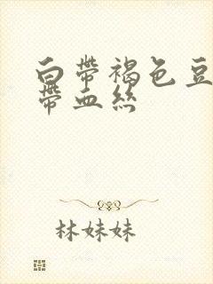 白带褐色豆腐渣带血丝