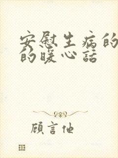 安慰生病的朋友的暖心话