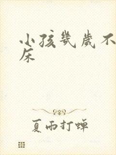 小孩几岁不在尿床