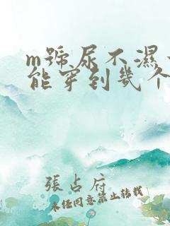 m号尿不湿一般能穿到几个月