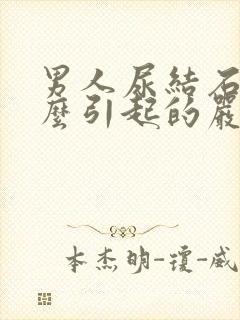 男人尿结石是什么引起的严重吗