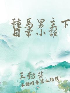 种马男主下半身日常小说