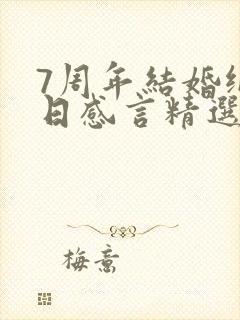 7周年结婚纪念日感言精选